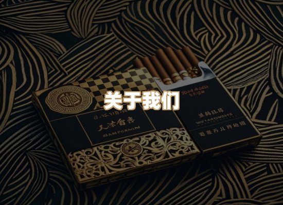 关于华沙刻烟草平台
